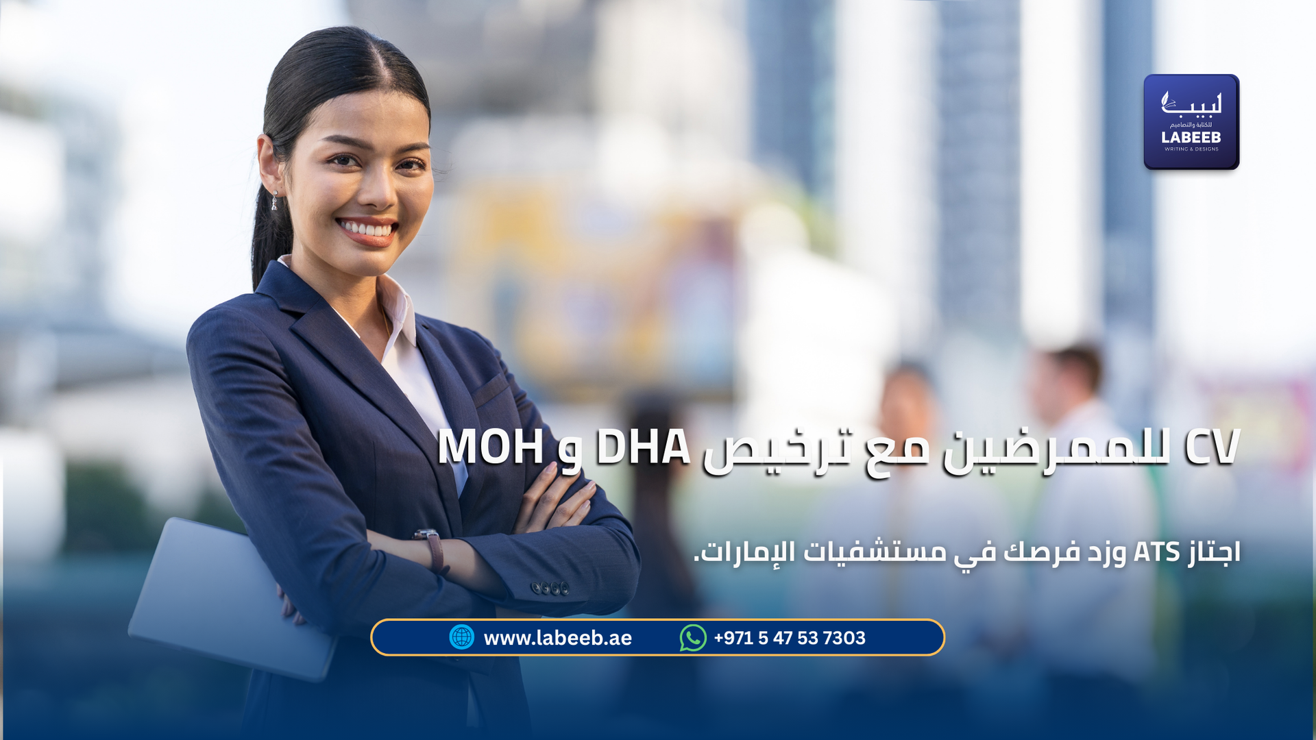  سيرة ذاتية متوافقة مع ATS للممرضين في الإمارات (DHA/MOH/DOH)