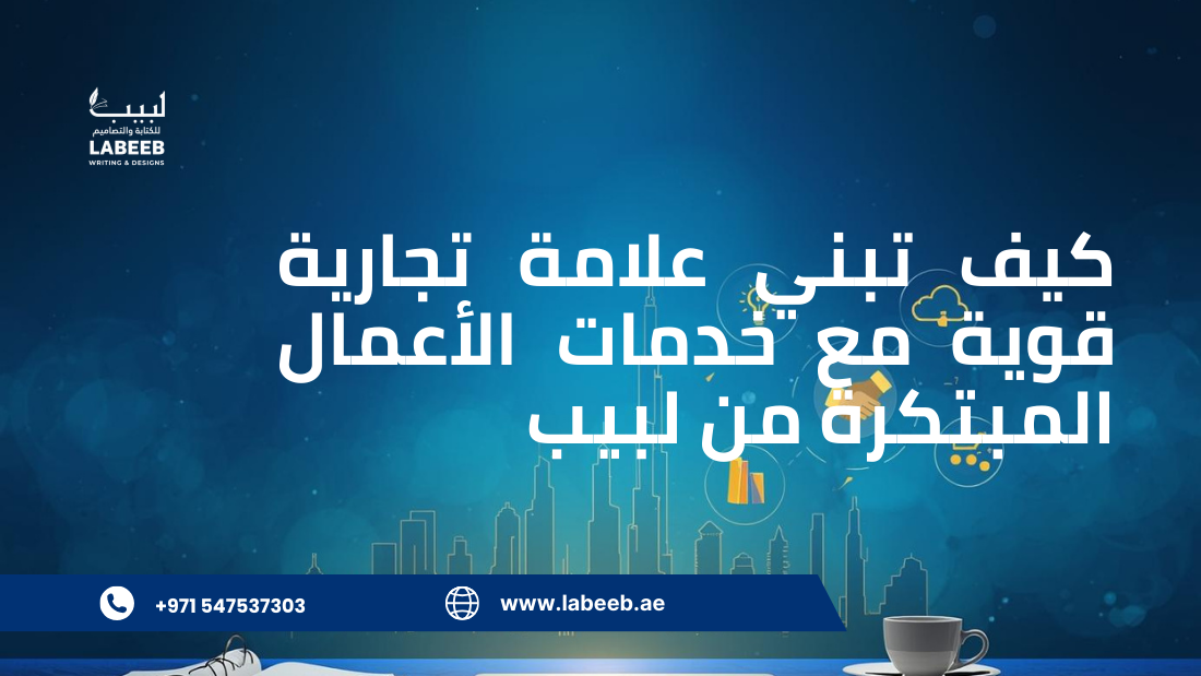 How to build a strong brand with Labib's innovative business services