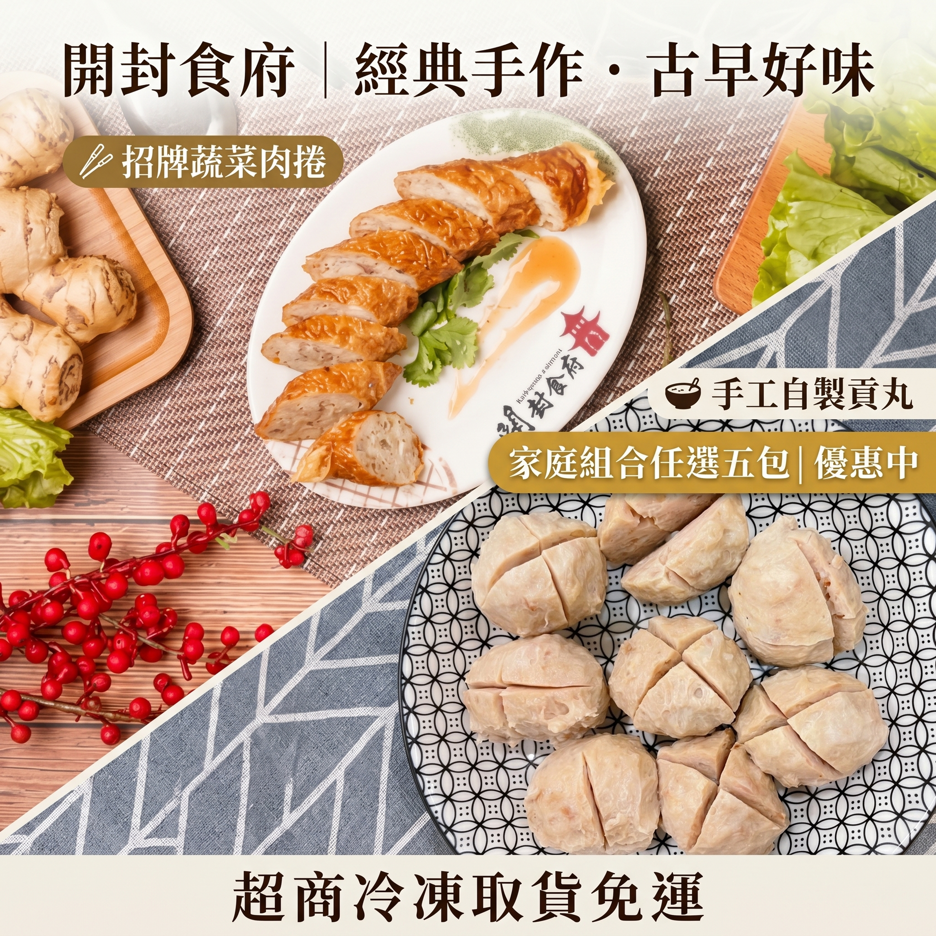 【開封食府】招牌蔬菜肉捲&手工自製貢丸- 家庭組合|任選五包|7-11冷凍店到店|免運組