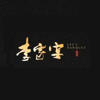 李家宴