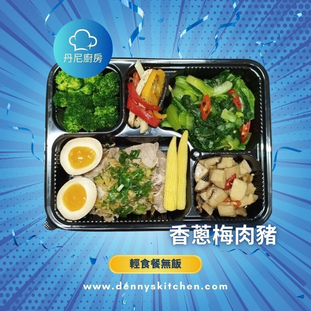 香蔥梅肉豬-輕食無飯