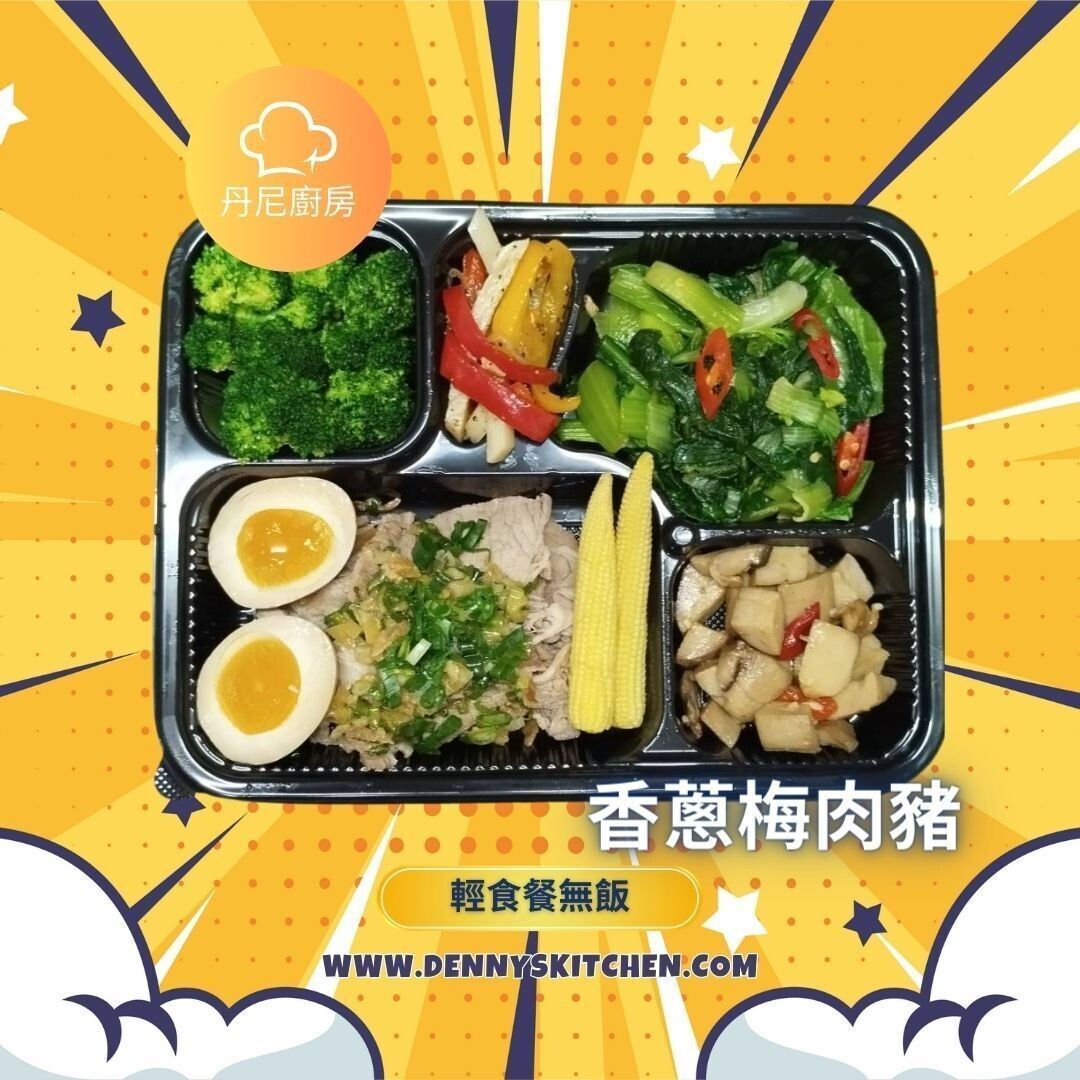 香蔥梅肉豬-輕食無飯