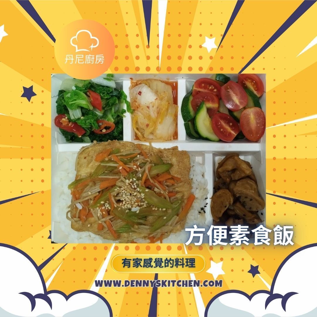 方便素食飯