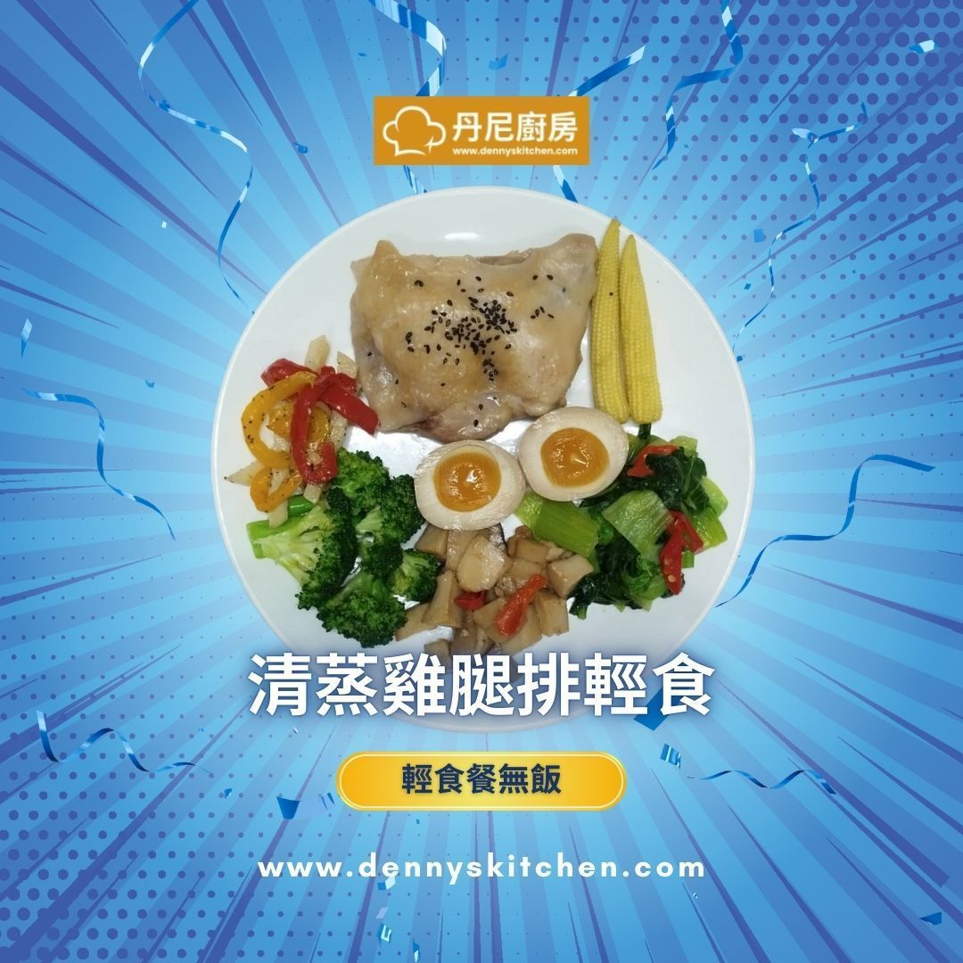 清蒸雞腿排-輕食無飯