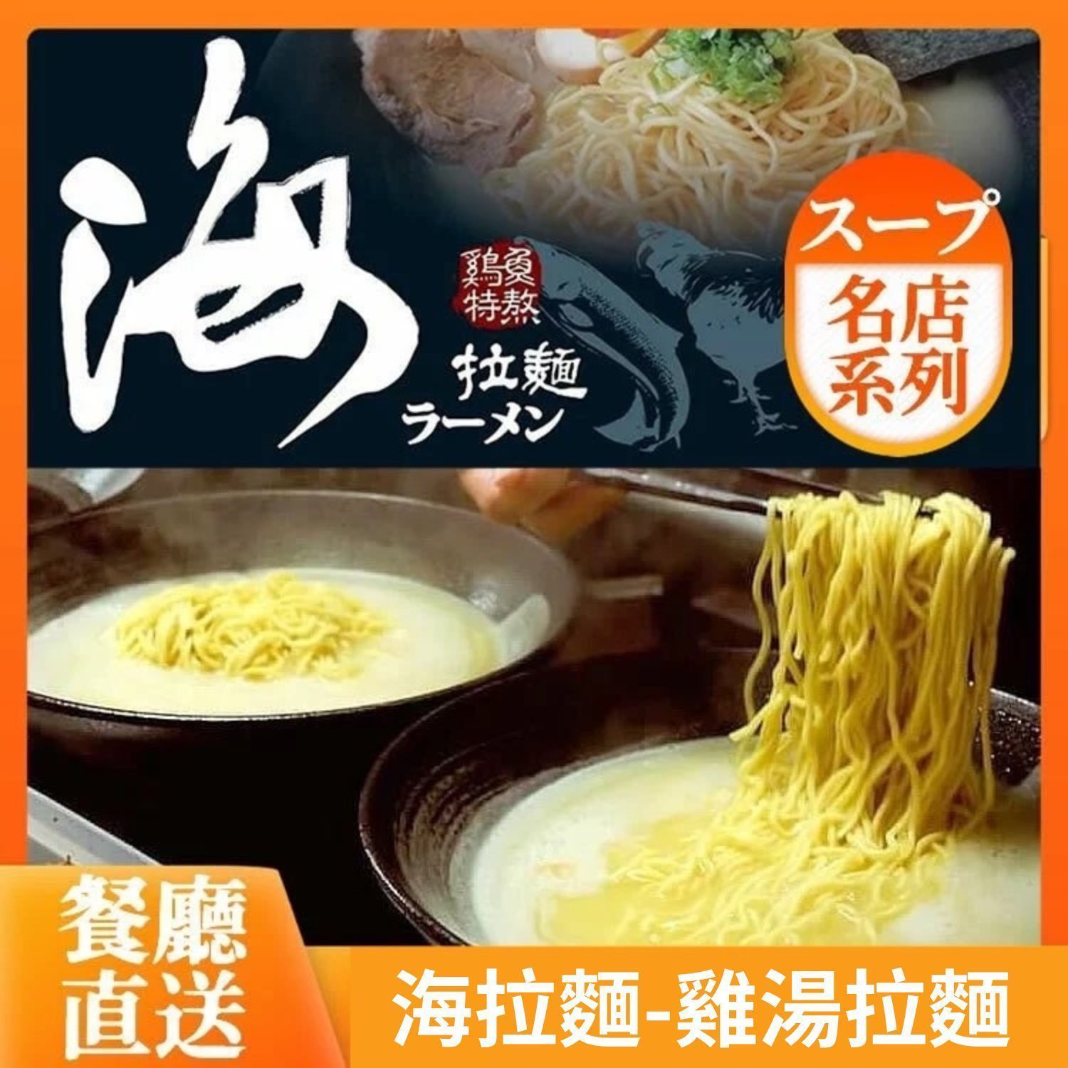 【海拉麵】雞湯拉麵-八人份(免運組)限7-11店到店自取