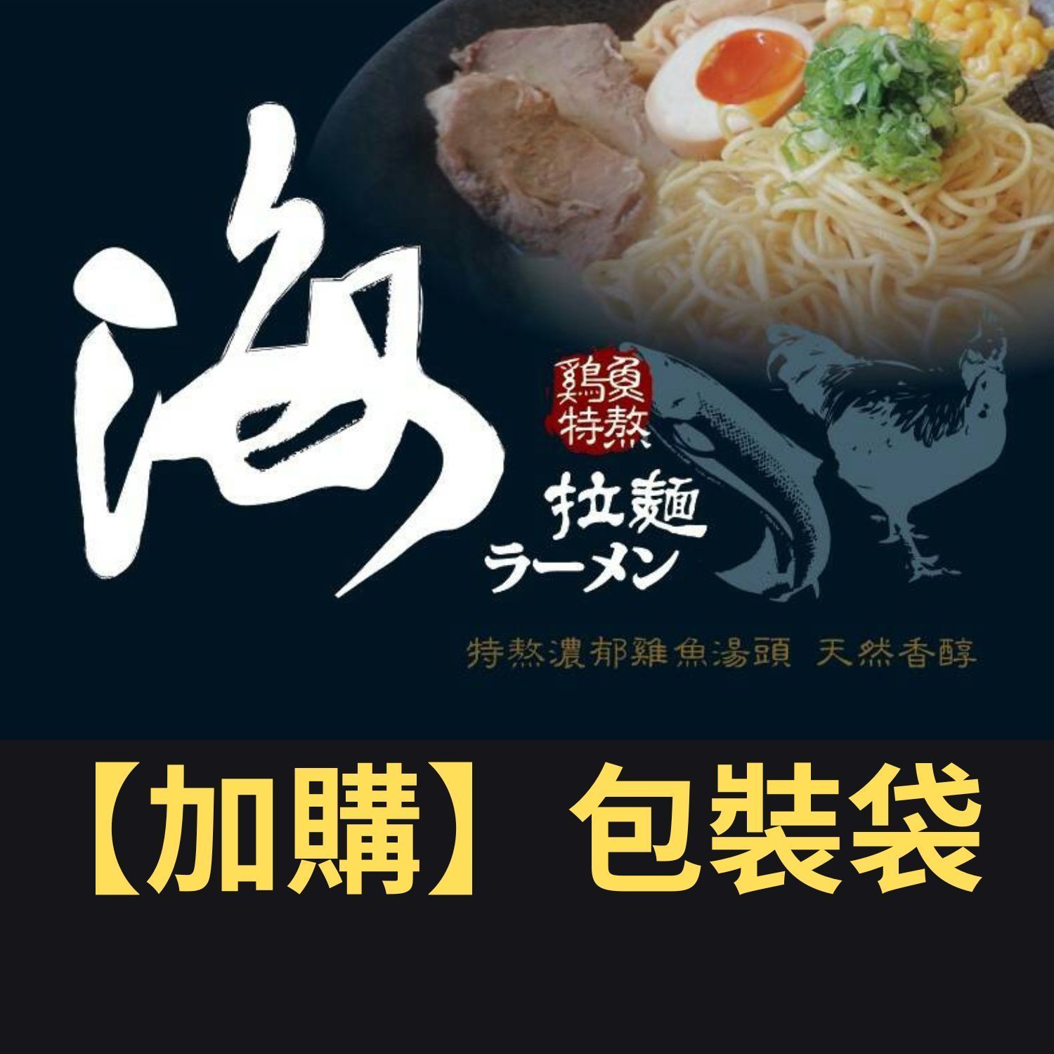 【海拉麵】加購-包裝袋