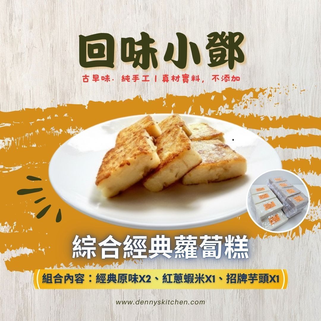 【回味小鄧】綜合口味經典蘿蔔糕-超值嚐鮮組4包/ 1200g/包(免運組)