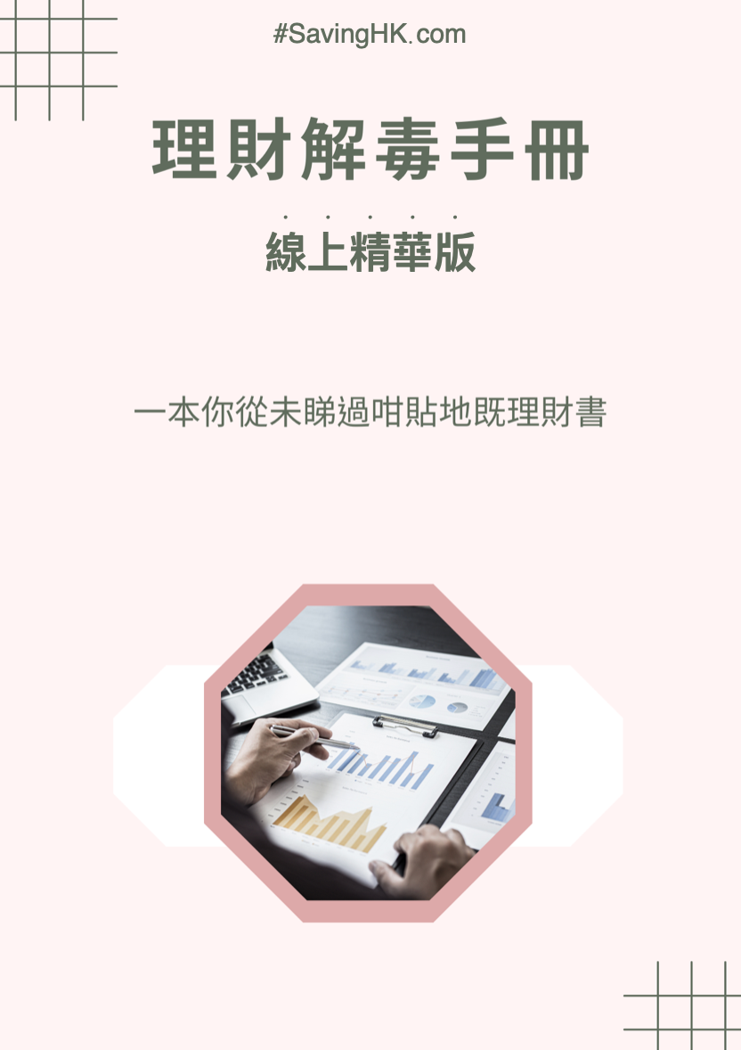 書籍封面：《財務排毒手冊》（網路版）中一個人在分析文件，淺粉紅色背景。