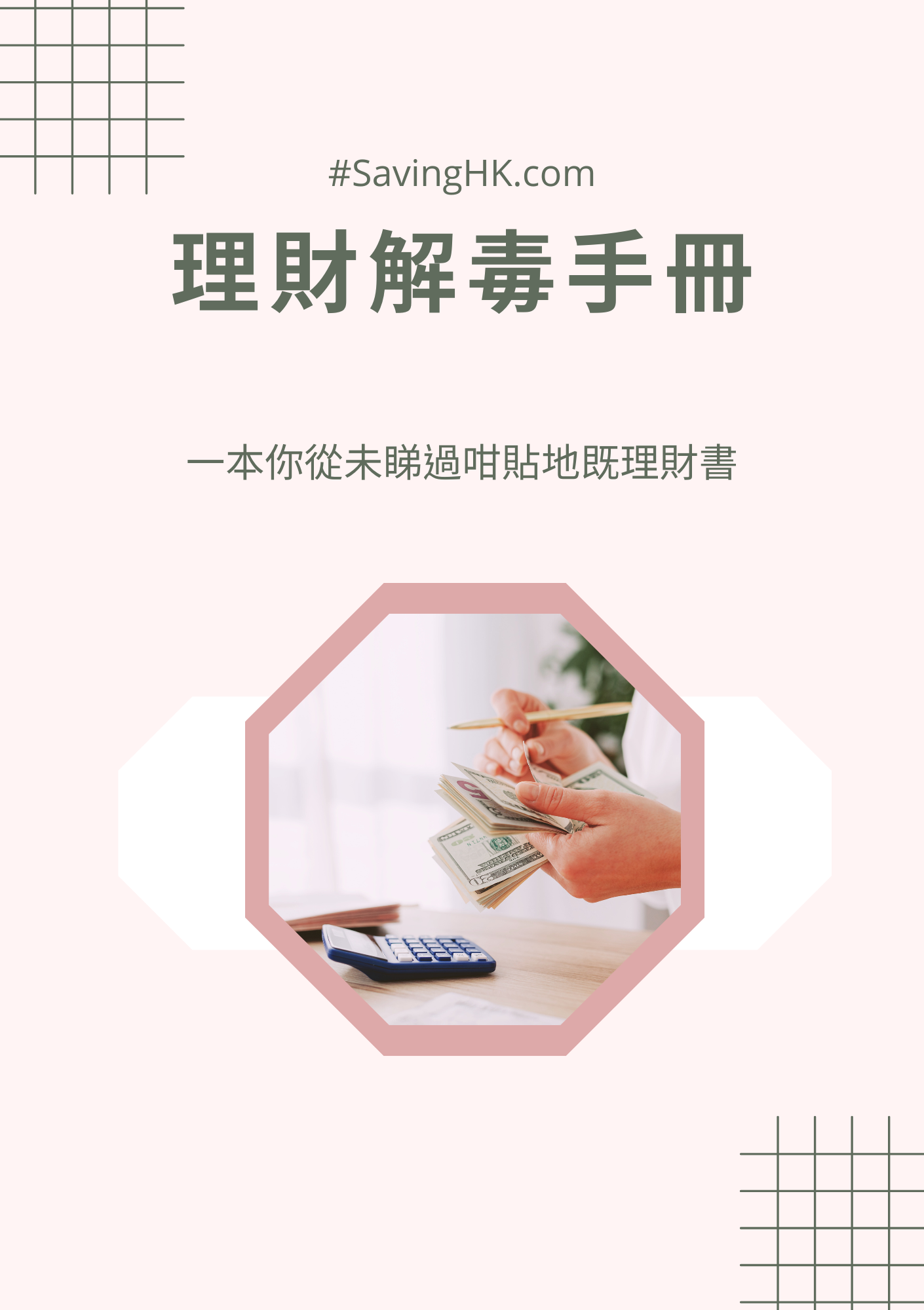 理財解毒手冊的封面：數錢的手、計算機、粉紅色六角形、中文文字、「savingHK.com」。