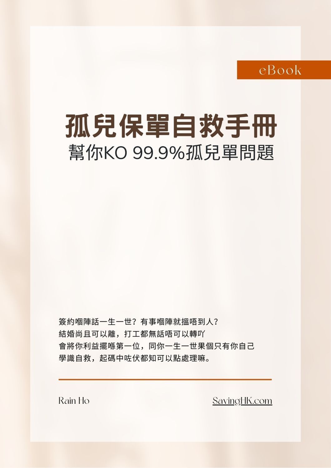 電子書封面：中文書名《嬰幼兒照顧自助手冊》，米色、棕色點綴，簡約設計。