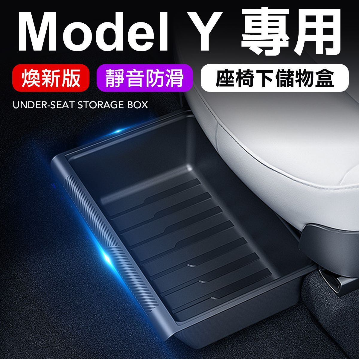 特斯拉 煥新Y 隱藏抽屜儲物盒 Model y 座椅下儲物抽屜 不卡軌道
