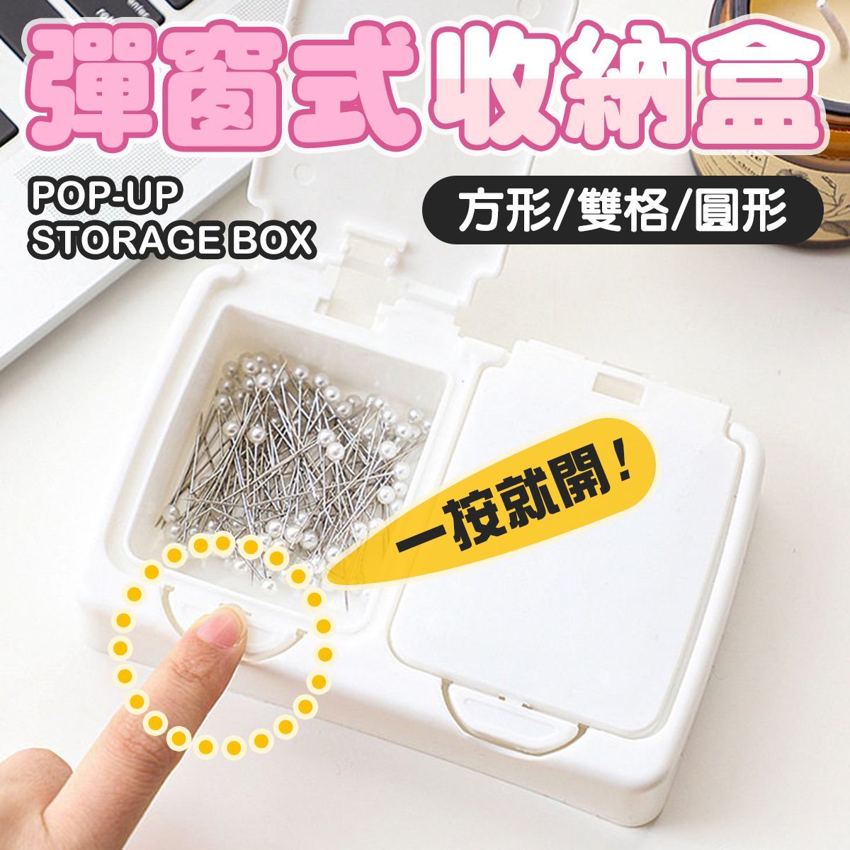 桌面收納盒 按壓式收納盒 彈蓋收納盒 小型收納盒 化妝棉盒 棉花棒盒 牙線盒 藥盒 飾品盒 文具收納 透明可視 密封防塵