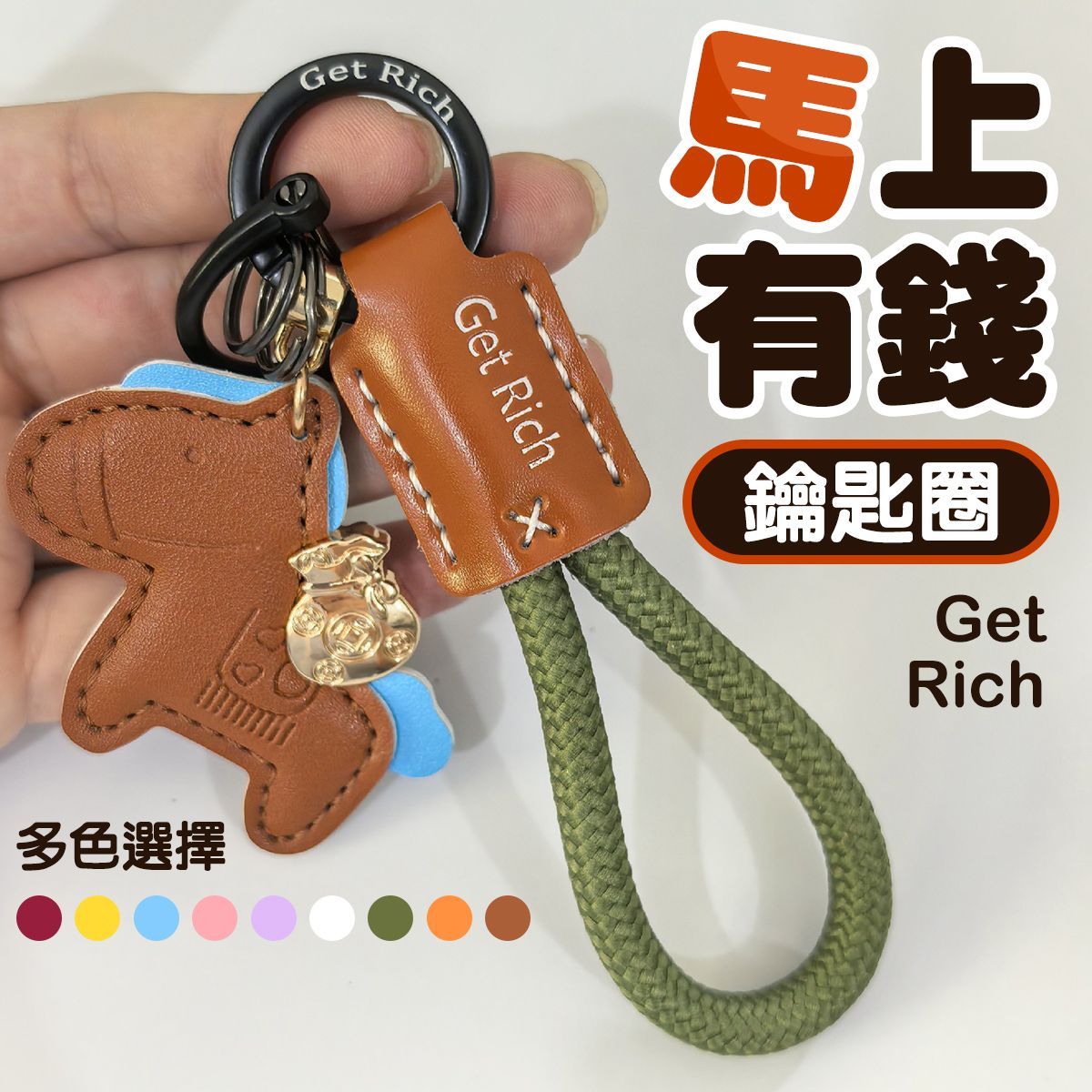 馬上有錢鑰匙圈 招財開運鑰匙掛飾 吉祥馬匹元寶設計 新年禮物 交換禮物 背包掛件 包包吊飾 鑰匙扣頭 鑰匙環 C圈 鍊圈