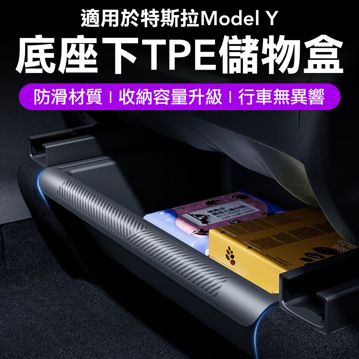 特斯拉 煥新Y 隱藏抽屜儲物盒 Model y 座椅下儲物抽屜 不卡軌道