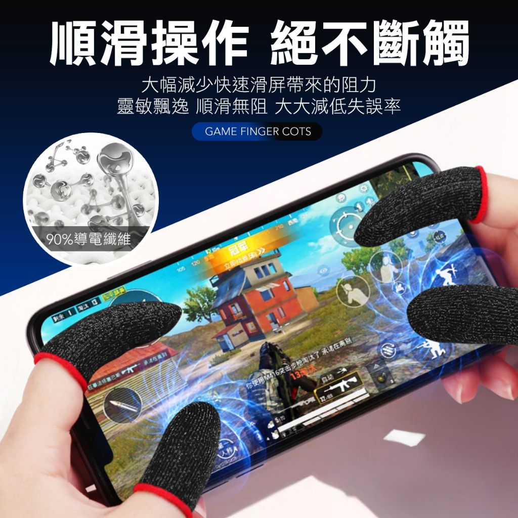 電競防汗手遊指套 精選導電纖維 超順手 電競指套 決勝時刻 傳說對決 指套 吃雞 手機指套 手遊 電競 手套