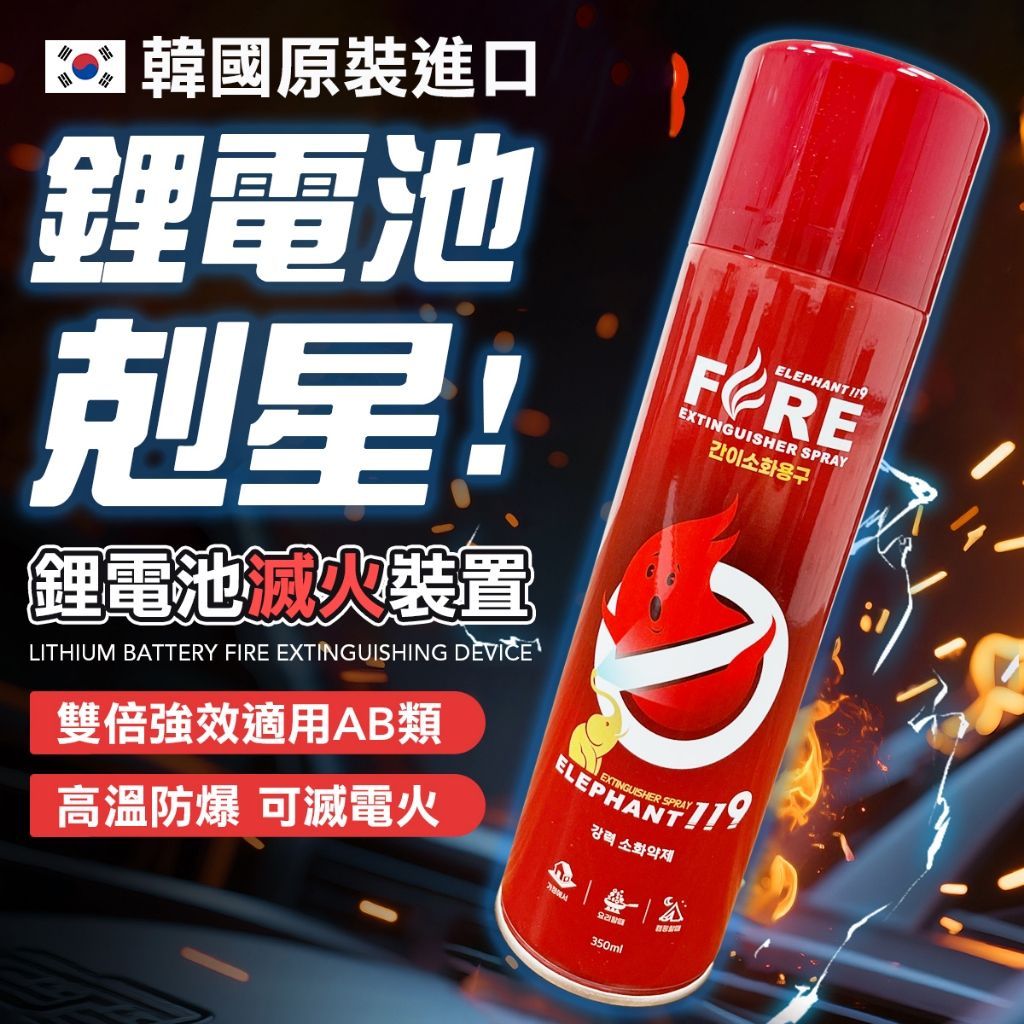 韓國Elephant 鋰電池 滅火器 電車滅火器 滅火器車用 電動車 電池滅火器