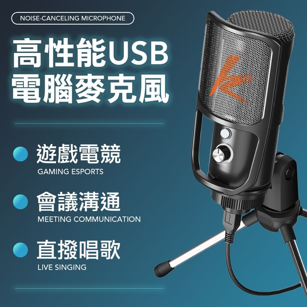 直播電競麥克風 USB麥克風 麥克風 電腦麥克風 電競麥 麥