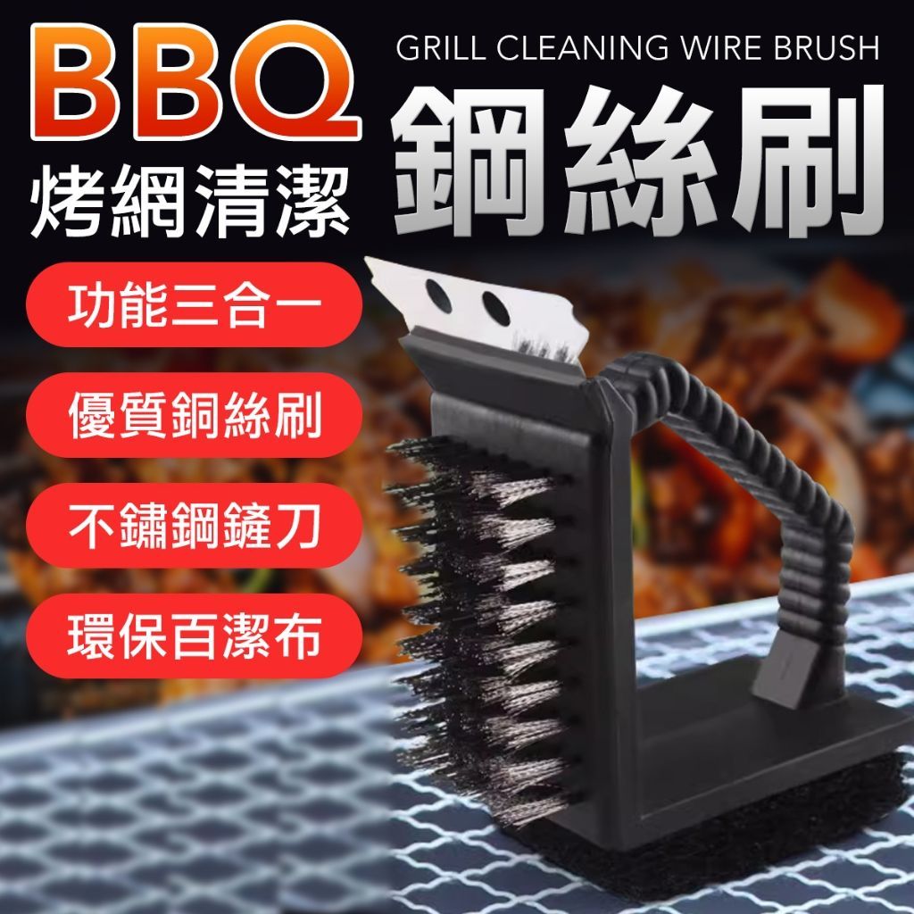 三合一鋼絲烤肉架刷子