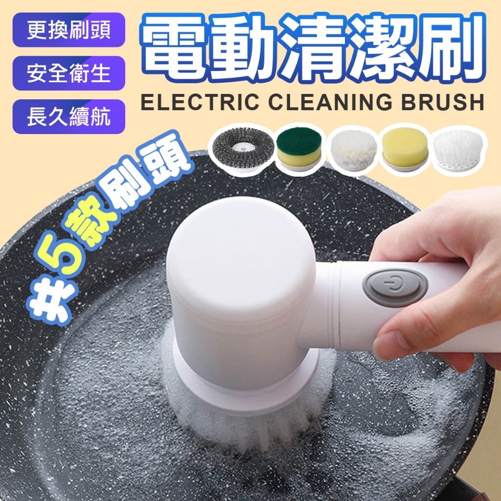 送五入刷頭 電動清潔刷 洗碗刷 電動刷子 洗鍋刷 菜瓜布 打蠟機 清洗機 無線電動清潔刷