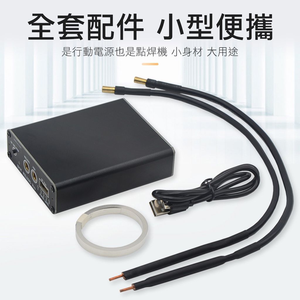 全配送鎳條 USB攜帶式 點焊機 五段調整 Typec快充 18650電池 點焊筆 接連接 點焊