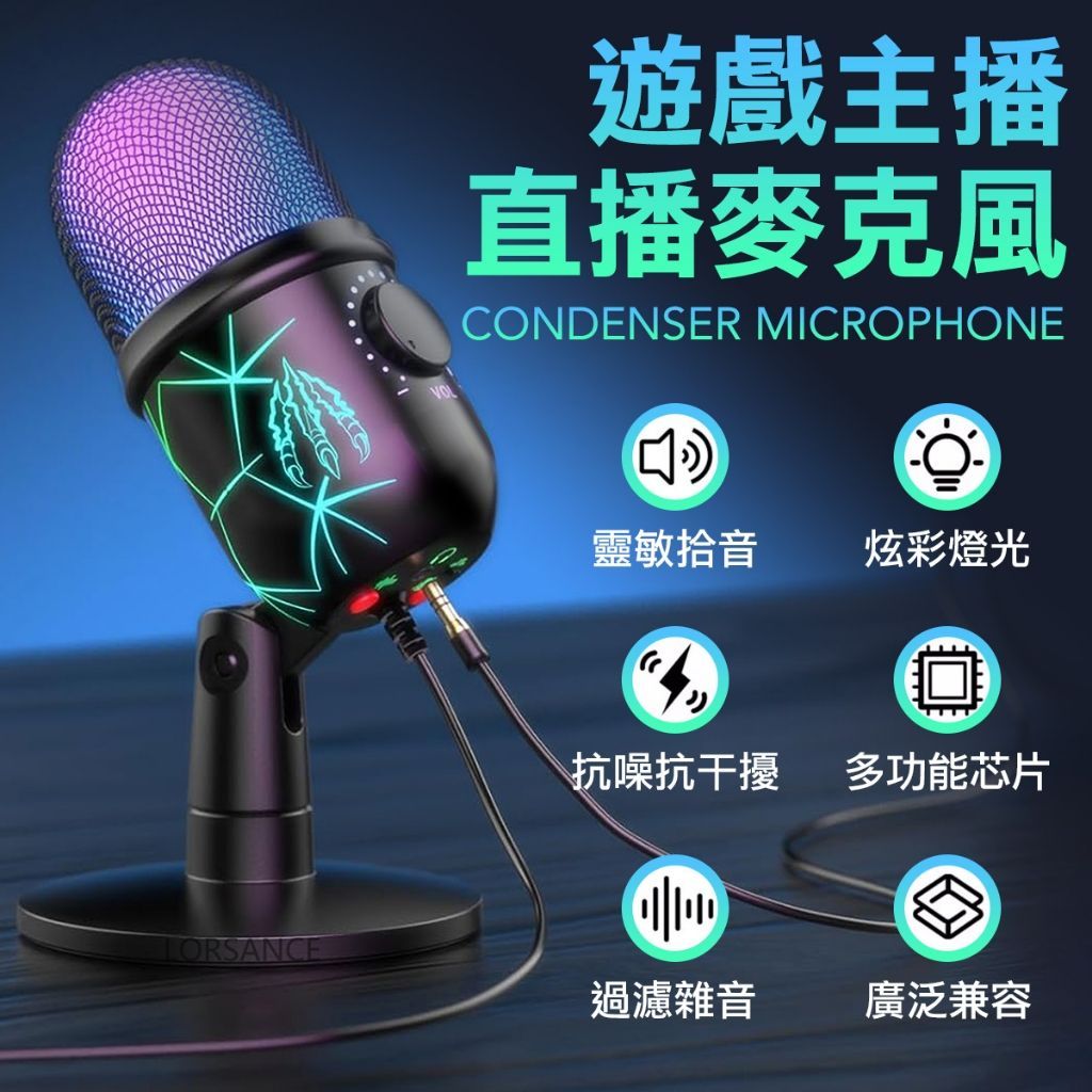 直播電競麥克風 RGB發光 可監聽 電腦麥克風 遊戲麥克風 直播麥克風 麥 USB麥克風