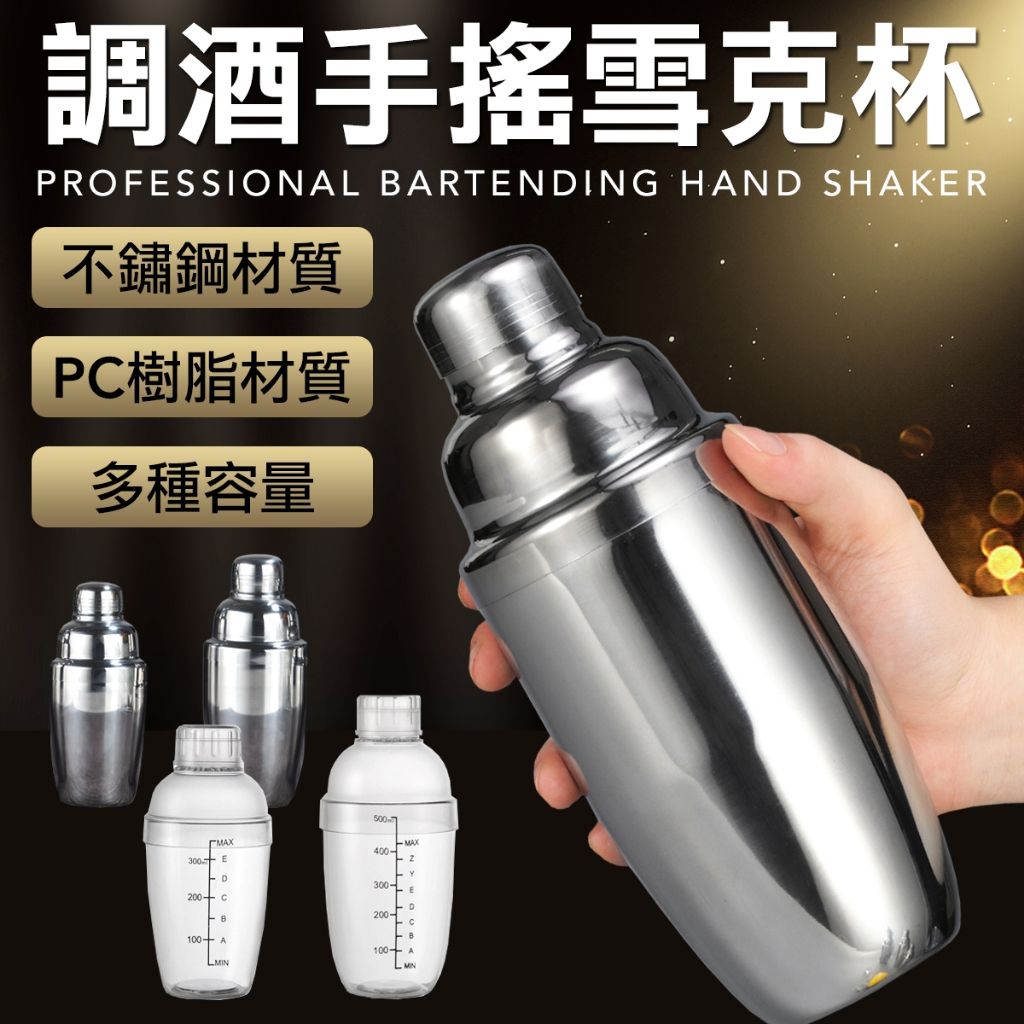 日式 不銹鋼調酒杯 雪克杯 手搖杯 酒吧 調酒杯 雞尾酒 調酒 飲料