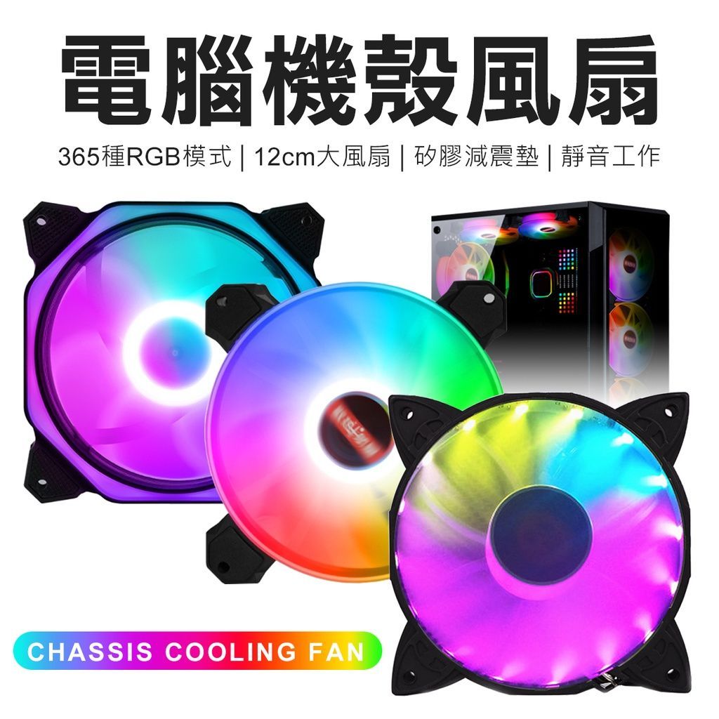 RGB 12CM 電腦機殼風扇