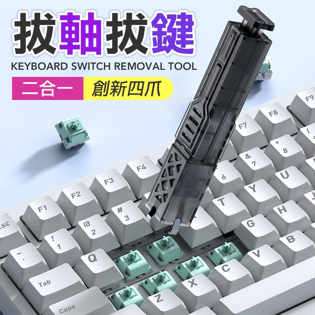 機械鍵盤 二合一 拔鍵器 機械軸拔鍵器 鍵盤拔鍵器 取鍵器 青軸 黑軸 紅軸 茶軸 拔鍵 軸承
