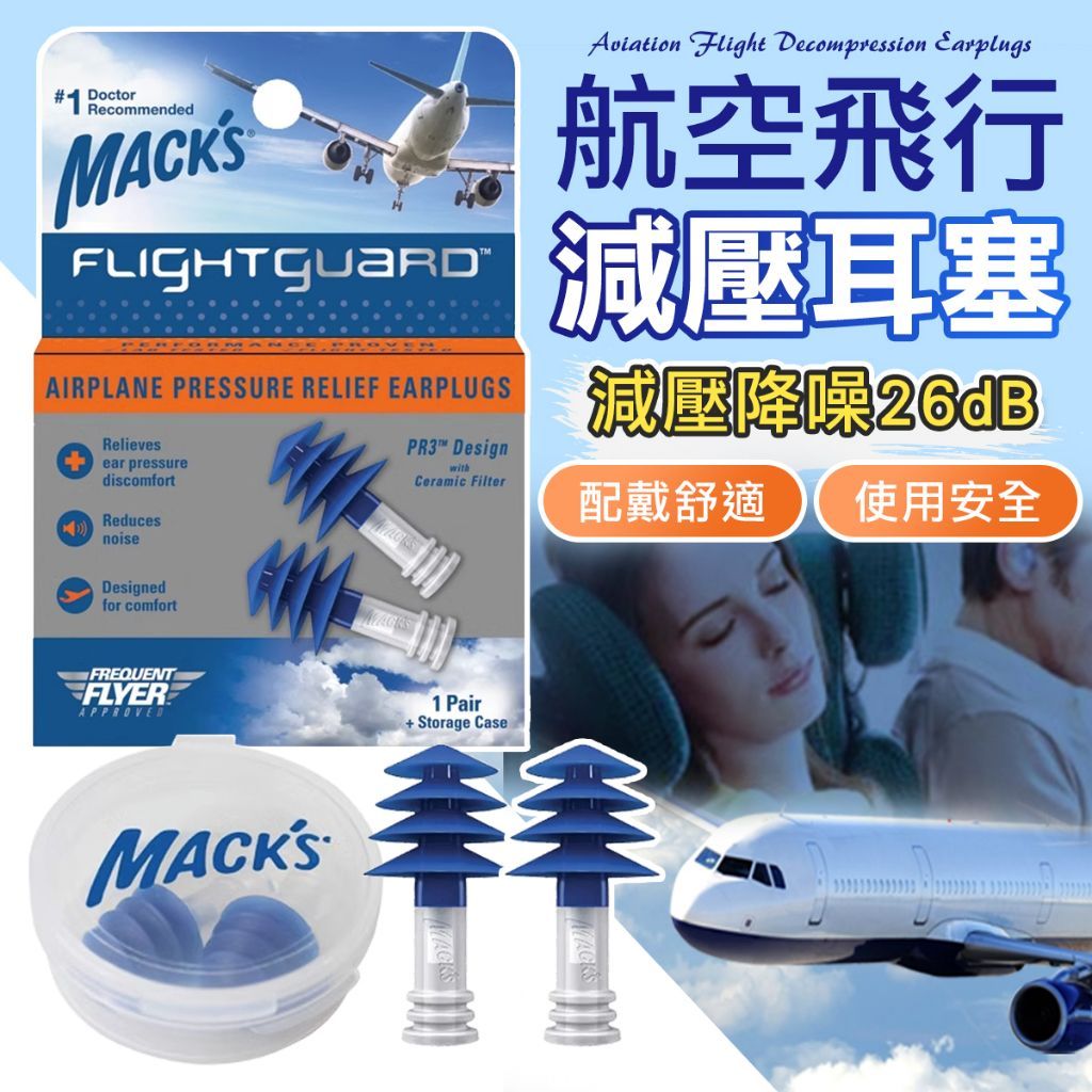 美國Mack's 減壓飛行耳塞 飛機耳塞 減壓耳塞 飛行耳塞 耳塞