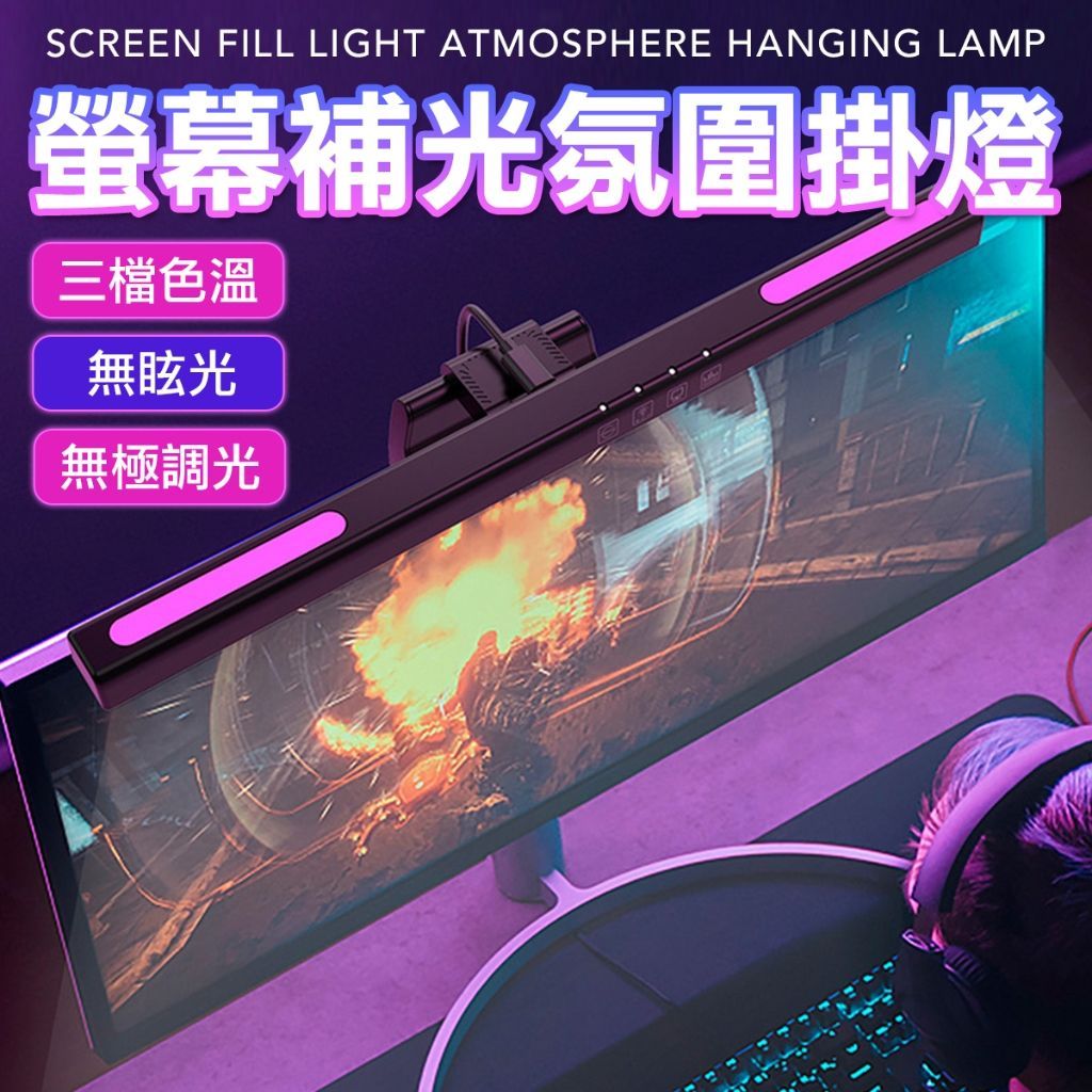電腦螢幕掛燈 RGB發光 護眼螢幕夾燈 筆電夾燈 螢幕燈 電腦檯燈 掛燈 夾燈
