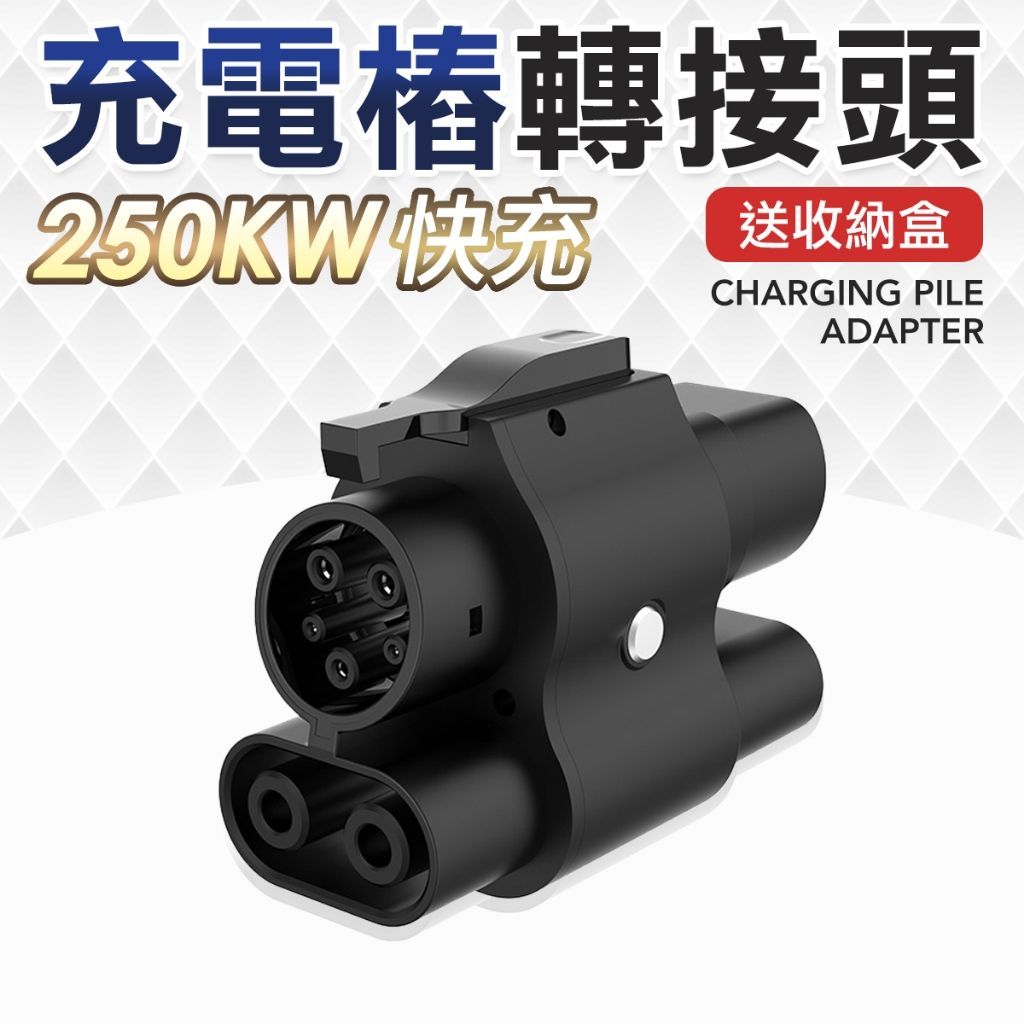 250kw快充 CCS1轉CCS2 轉接頭 充電槍轉接頭 電動車 type1 J1772 轉ccs2 type2 特斯拉