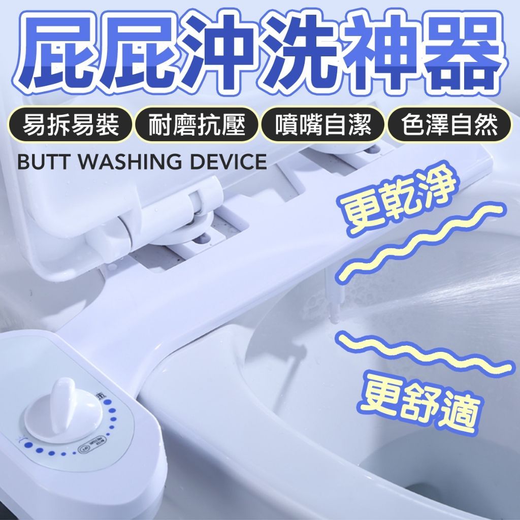 免治沖洗器 免插電 免治馬桶座 洗淨便座 婦洗器 簡易安裝 強力水柱 洗屁屁機 清屁股 婦洗器 便座洗淨