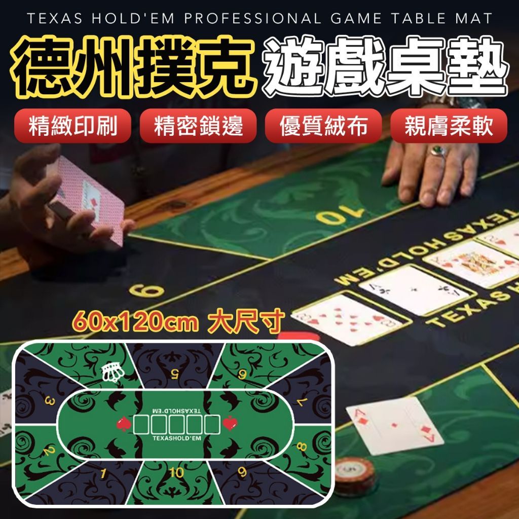 德州撲克 桌遊墊 120*60 桌墊 撲克牌 德州撲克墊 牌墊 發牌墊