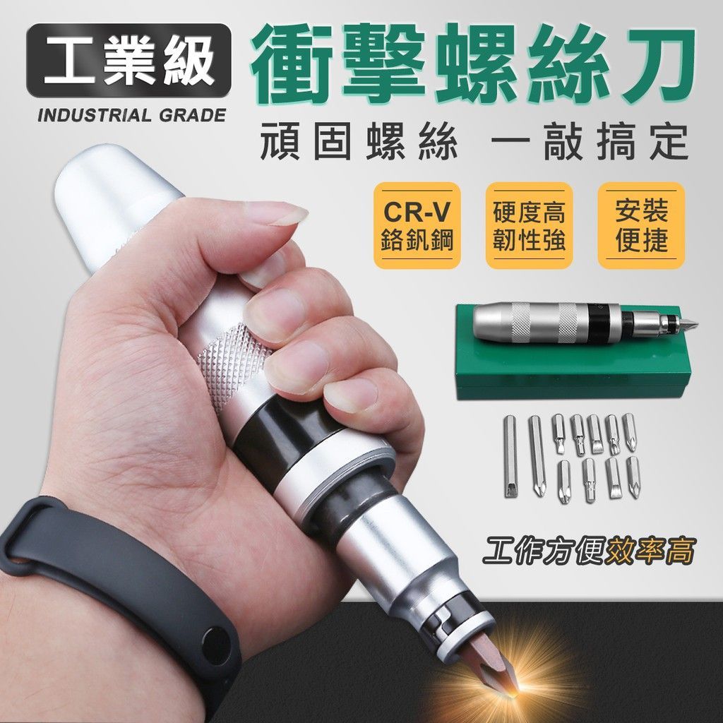 13件組 崩牙剋星 衝擊螺絲刀 工業級  打擊起子 螺絲起子 汽車 機車 滑牙反轉 五金工具