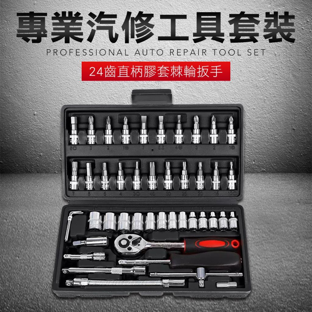 46件組 棘輪螺絲刀 起子 螺絲起子 套筒組 卡哩卡哩工具 卡里卡里 螺絲刀 扳手