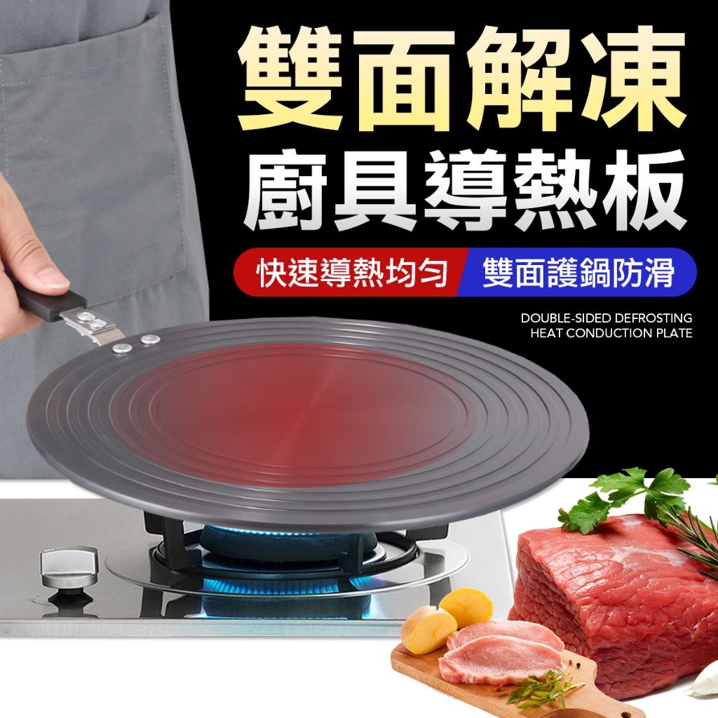 送手柄 雙面解凍 導熱板 瓦斯爐導熱版 平底鍋 鍋具 冷凍解凍板 廚具導熱板