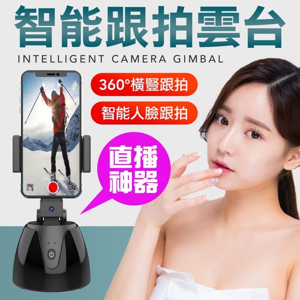 直播跟拍雲台 AI物體追蹤 自拍器 影片直播跟拍 網紅直播雲台 自拍桿 手機 錄影追蹤 iphone 蘋果 安卓