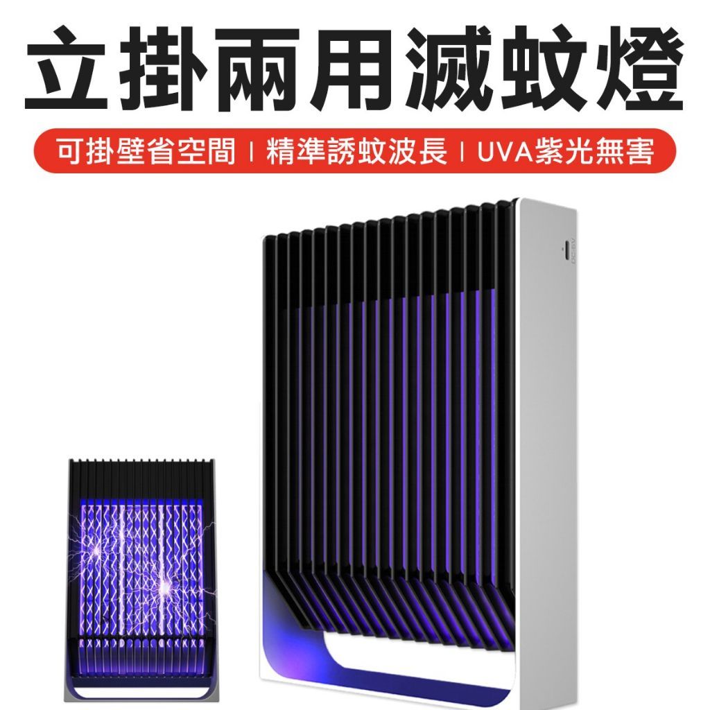 USB紫光電蚊燈 立掛兩用 滅蚊燈 捕蚊燈 驅蚊燈
