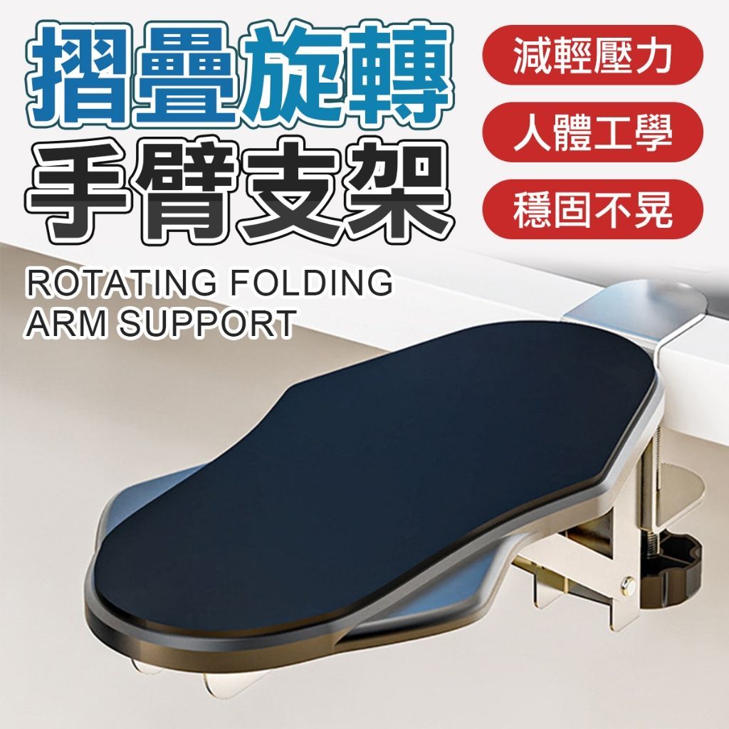 手腕救星！人體工學 手臂支架 桌面支架 手托 手肘支撐架 可調節 電腦族 繪圖 辦公 必備