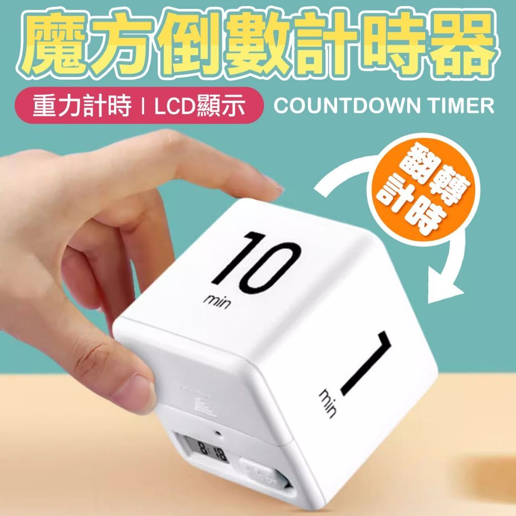 魔方 倒數計時器 計時器 碼表 計數器 學生計時器 多功能計時器 鬧鐘計時器 計時器 電子計時器