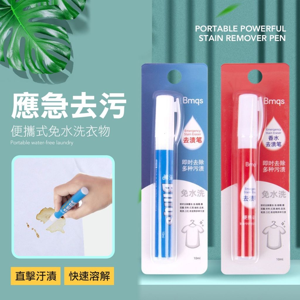 衣物隨身去污筆 去漬筆 衣物清洗劑 去污筆