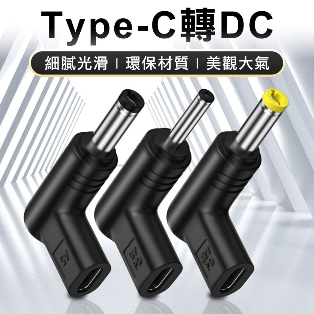Type-C to DC 電源轉接頭 PD 筆電 DC轉接頭 監控 路由器 萬用轉接