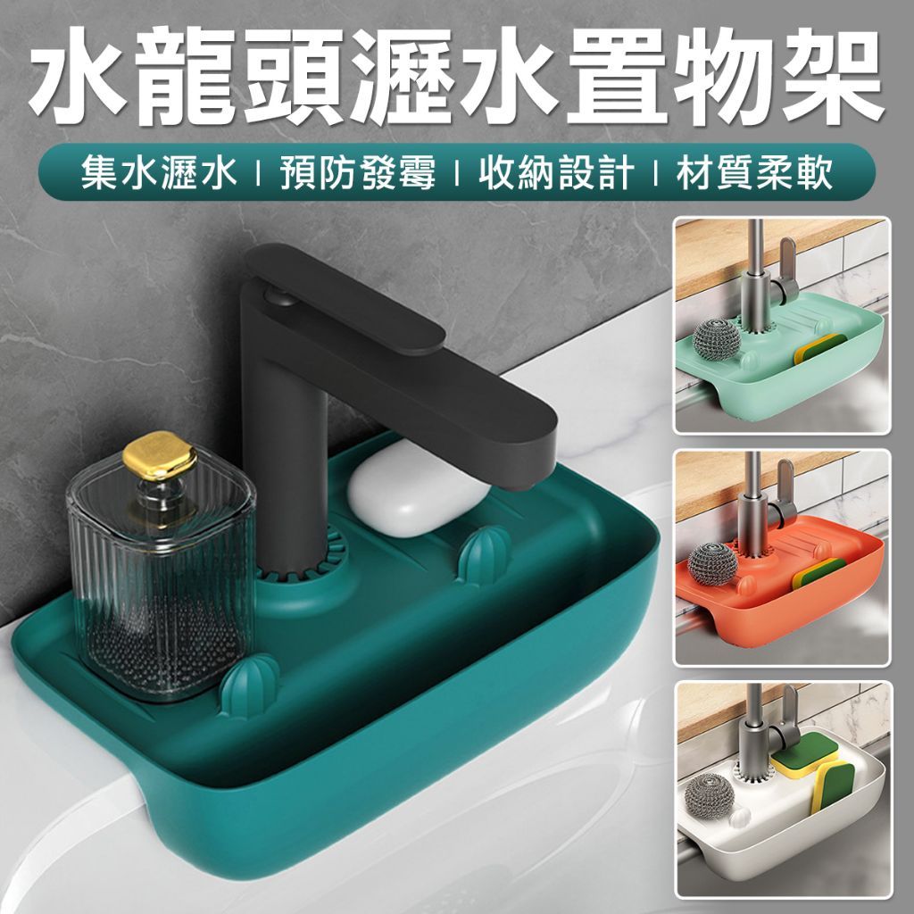 水龍頭瀝水置物架