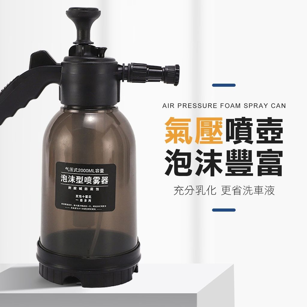 超值兩用 泡沫+霧化 氣壓泡沫噴壺 泡沫噴霧器 洗車泡沫噴壺 加壓噴壺 洗車 澆花 泡沫噴壺 氣壓噴壺 噴壺 泡沫槍 泡