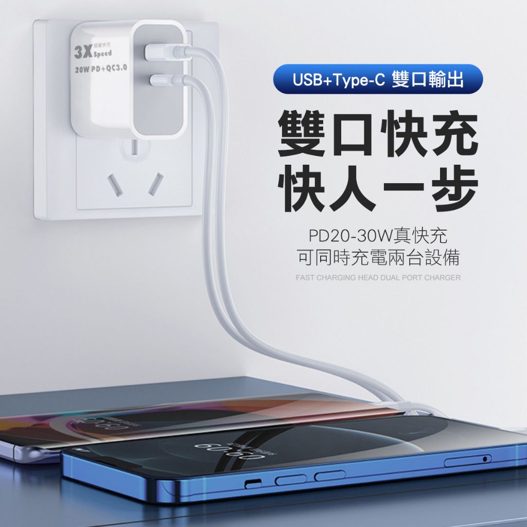 20W 雙口快充 USB+TypeC 旅行充電器
