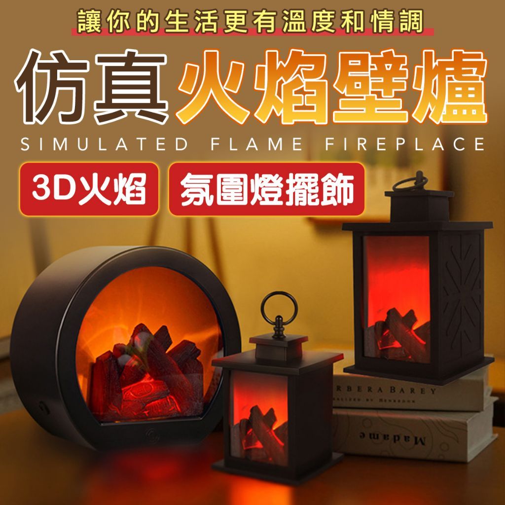仿真火焰壁爐燈  LED燈 開關 書桌檯燈 氛圍燈 小夜燈 裝飾燈 電燈 USB燈 交換禮物 聖誕禮物 生日禮物