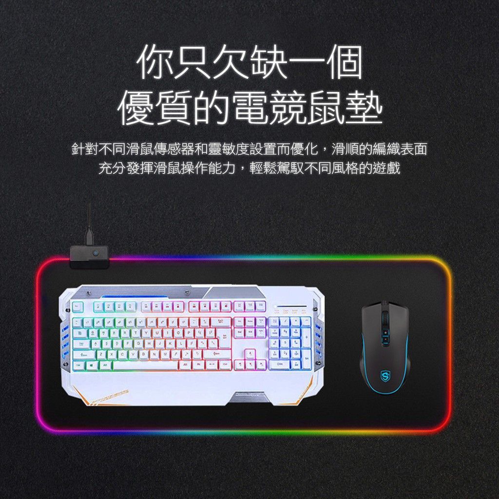 RGB彩色燈光變化 電競滑鼠墊 鼠標墊 超大滑鼠墊 滑鼠墊 LED滑鼠墊 鼠墊