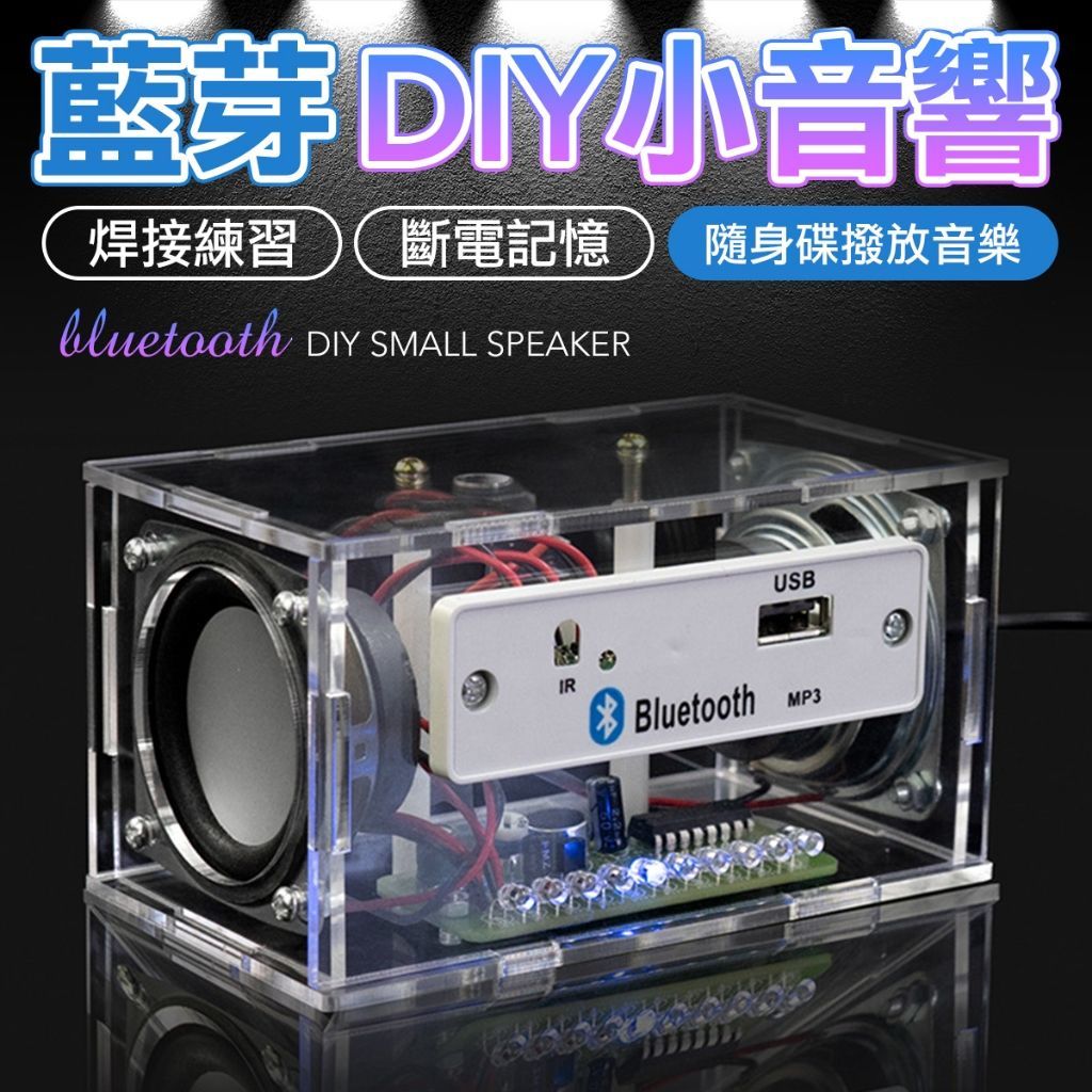 DIY藍芽音箱 藍芽音箱 音箱 藍牙喇叭 小喇叭 DIY套件 需焊接 隨身音箱 隨身喇叭