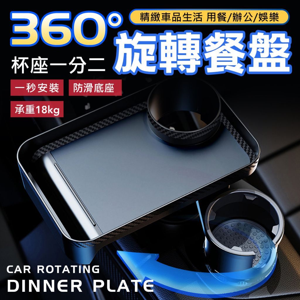扶手餐盤 車用旋轉餐盤 汽車收納 車用托盤 車用餐盤 水杯架 餐盤托盤 車用置物盤 車用飲料架