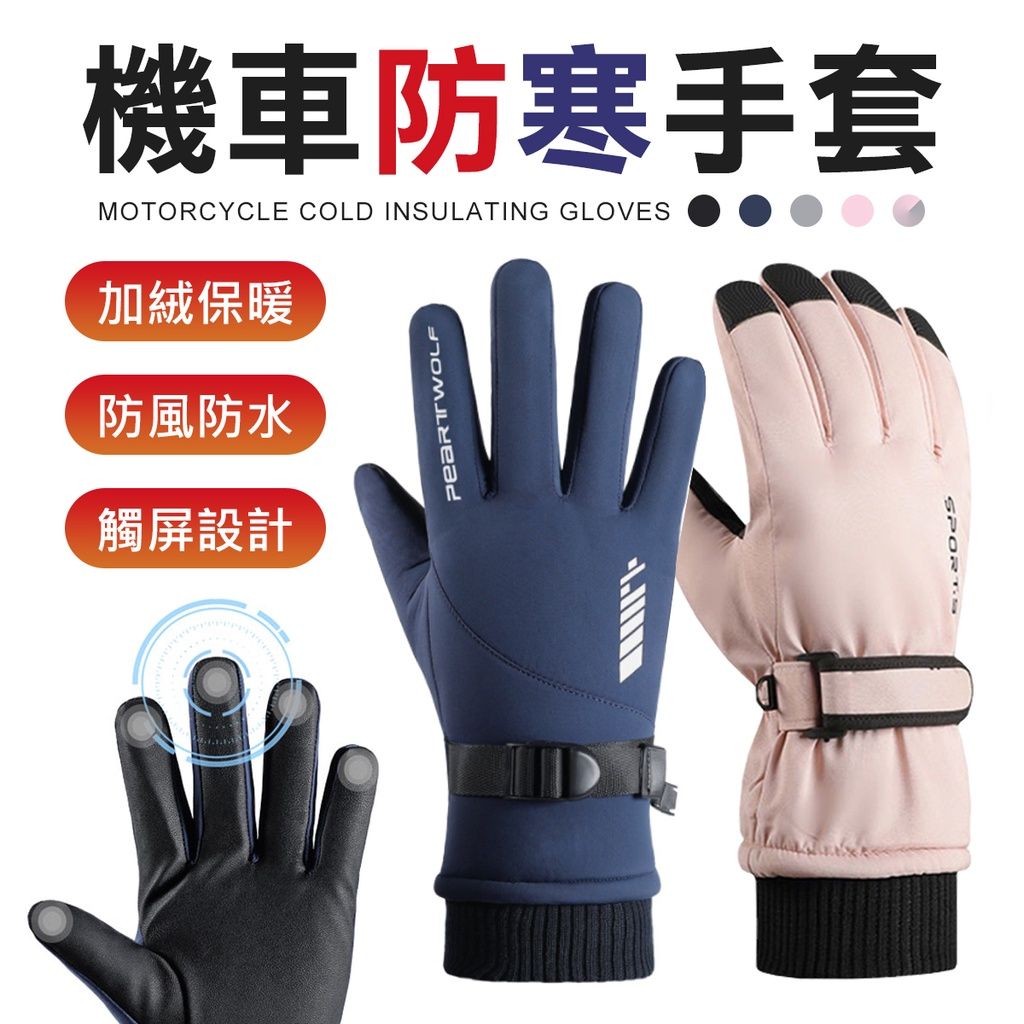 內裡加絨 防寒手套 機車手套 觸控手套 禦寒手套 保暖手套